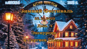 Экскурсия в Сергиев Посад. 22.12.2025