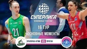 Уралочка-НТМК - Протон | 16 тур | Основные моменты | Суперлига 2025-2026