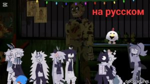 fpe студенты попали в FNAF 3 (3 часть)