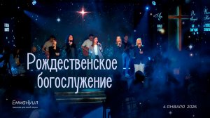 Праздничное Рождественское богослужение