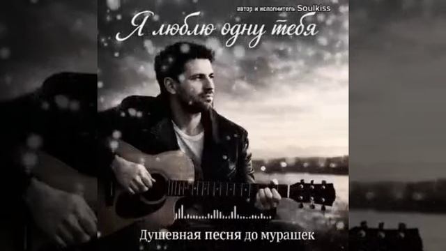 Я ЛЮБЛЮ ОДНУ ТЕБЯ.mp4 смотреть онлайн