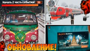 Ура🔥 Обнова на Блек Раша! 2 часть события, новый город, новая работа, поезда на Black Russia!