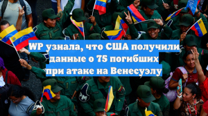 WP: США получили данные о 75 погибших при захвате Мадуро в Венесуэле