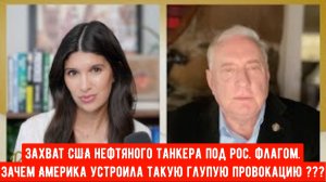 Захват США нефтяного танкера под Российским флагом — опасная эскалация — Дуглас Макгрегор.
