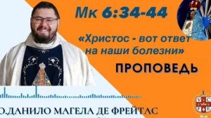 "Христос - вот ответ на наши болезни"