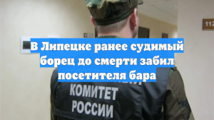 Мужчина до смерти избил посетителя бара на глазах у его друзей в Липецке