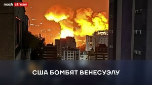 США Захватили Венесуэлу