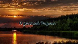 Песня о далекой Родине