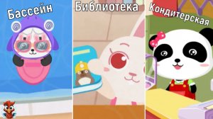 Игра "BabyBus.Бассейн, библиотека, кондитерская". Детская познавательная игра