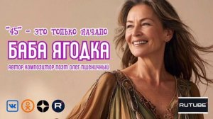 Баба Ягодка