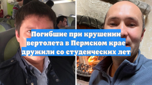 Погибшие при крушении вертолета в Пермском крае дружили со студенческих лет