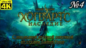 Hogwarts Legacy [4K] ➤ Полное прохождение ➤ Часть 4