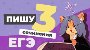 Сочинение ЕГЭ 2026: пишу сразу 3 работы с разными видами связи
