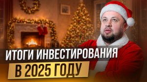 Итоги и динамика пассивного дохода в 2025 году