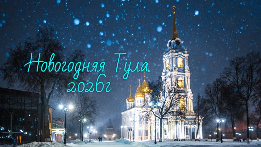 Новогодняя Тула 2026