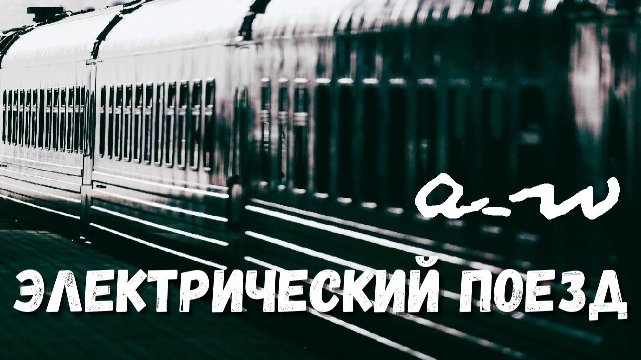 аНДРЕЙ жАБИН - Электрический поезд (До свидания) смотреть онлайн