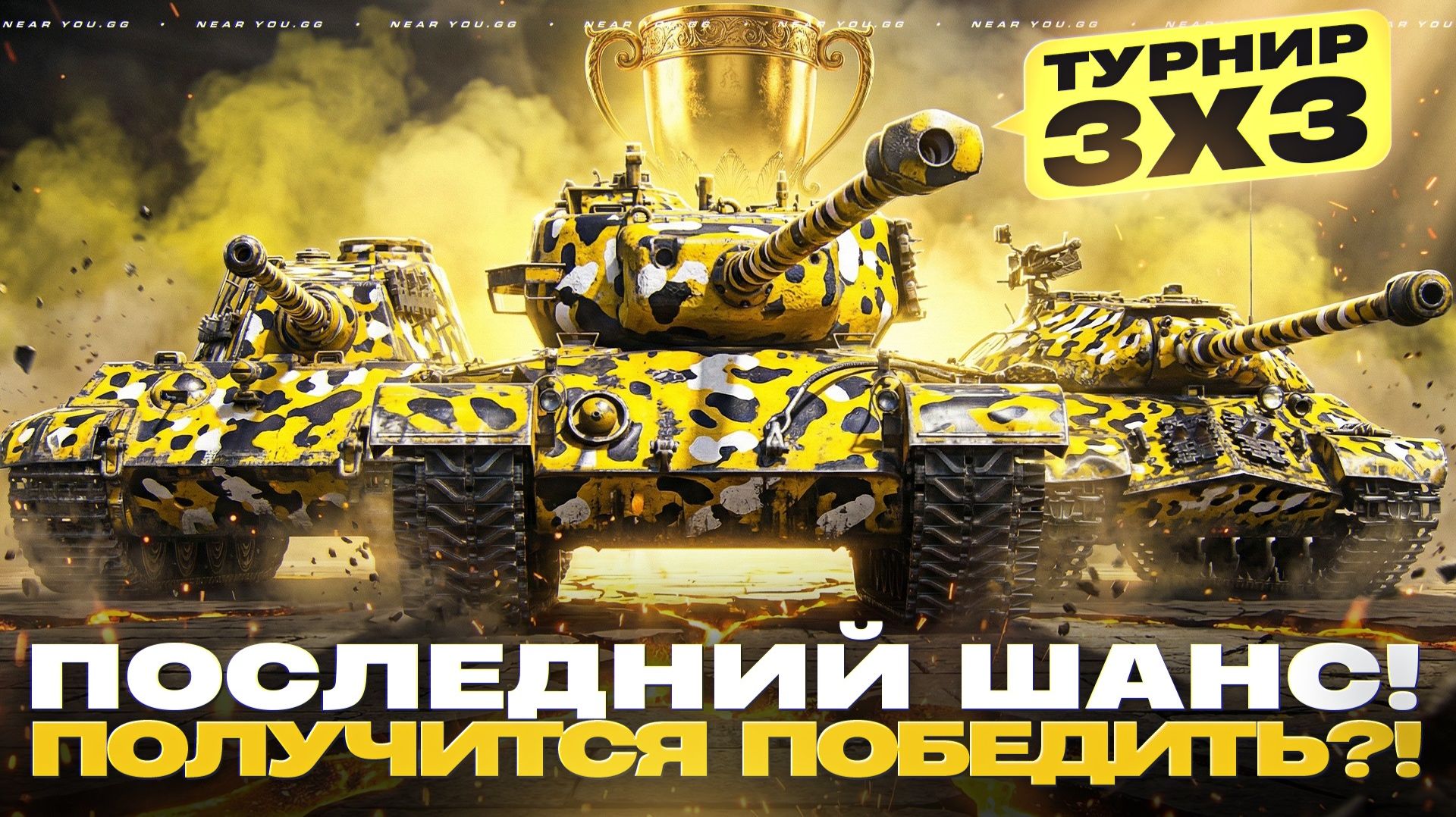 ТУРНИР 3х3 - ПОСЛЕДНИЙ ШАНС! ПОЛУЧИТСЯ ПОБЕДИТЬ?! смотреть онлайн