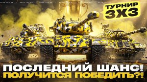 ТУРНИР 3х3 - ПОСЛЕДНИЙ ШАНС! ПОЛУЧИТСЯ ПОБЕДИТЬ?!