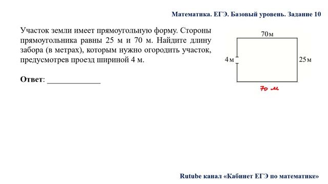 ЕГЭ. Математика. Базовый уровень. Задание 10. Участок земли имеет прямоугольную форму. Стороны смотреть онлайн