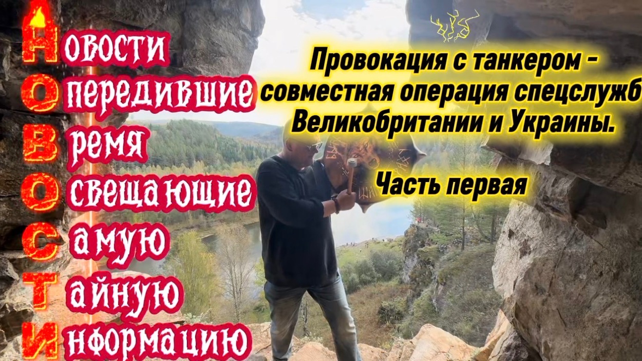 Провокация с танкером - совместная операция спецслужб Великобритании и Украины. Часть Первая. смотреть онлайн