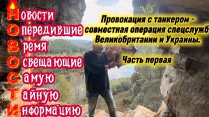 Провокация с танкером - совместная операция спецслужб Великобритании и Украины. Часть Первая.