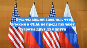 Буш-младший заявлял Путину, что США не представляют угрозы для России