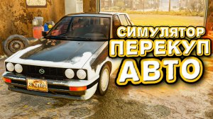 СИМУЛЯТОР ПЕРЕКУПА 2026: КАК СТАТЬ БОГАТЫМ НА Б/У АВТО? Car Dealer Simulator