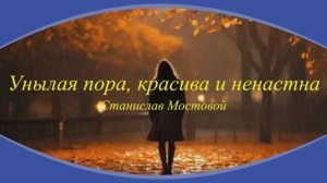 Унылая пора, красива и ненастна