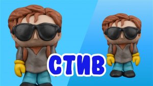 Слепили Стива из пластилина 🛋🌟