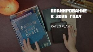 Система планирования в 2026 году | Kate`s Plan