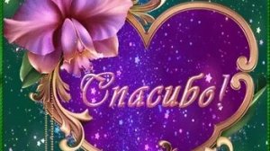 День Спасибо-слова признательности. Музыкальная открытка.