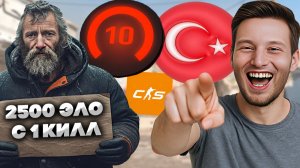 БУЩЕННЫЙ 2500 ЭЛО В КС 2 НАБИЛ 1 КИЛЛ ВСЕГО!ЗА МЕНЯ ТУРЕЦКИЙ 2600 ЭЛО ИГРОК С 10 ЛВЛОМ В CS 2!