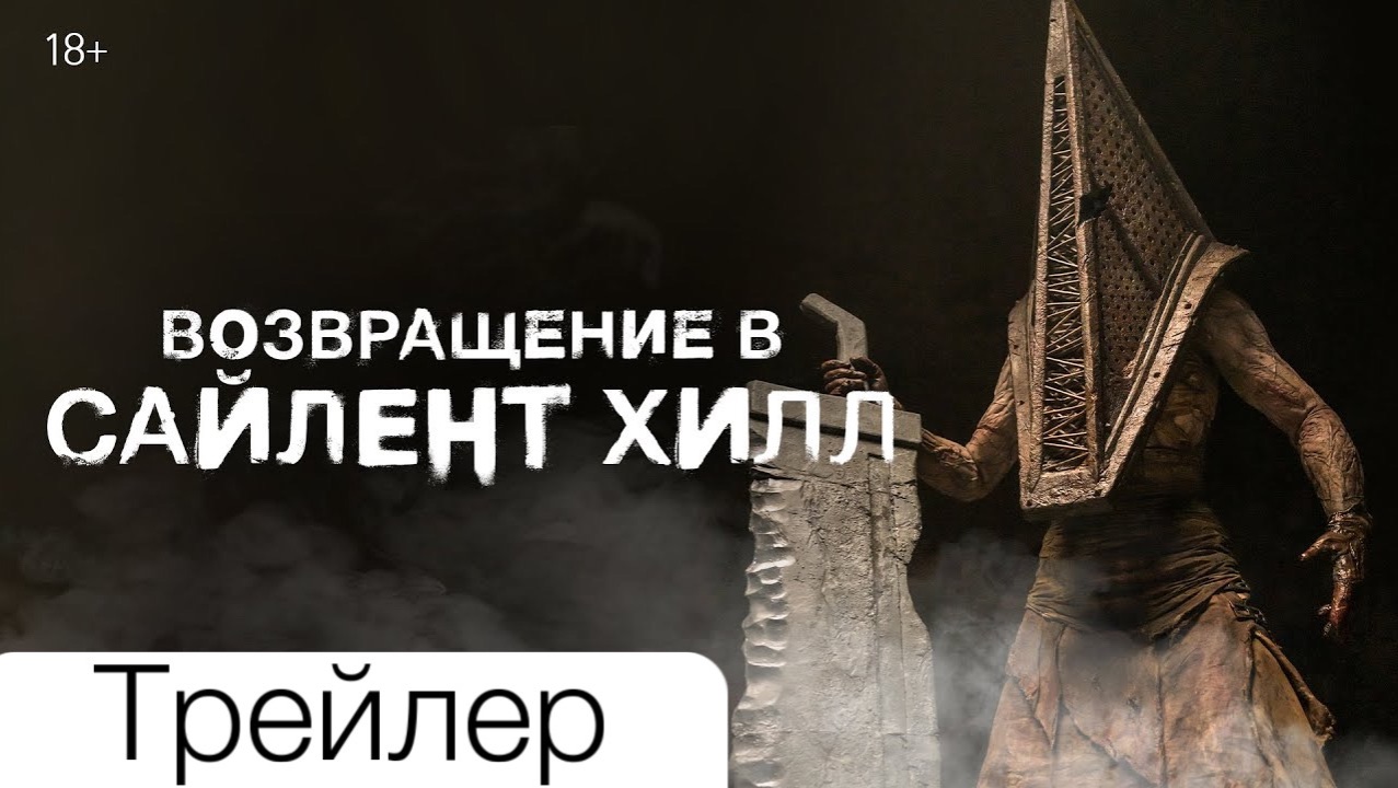 Трейлер нового фильма ужасов "Возвращение в Сайлент Хилл" (на русском) (2026) смотреть онлайн