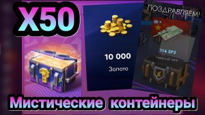 🎁 Открытие мистических контейнеров | Let's play Tanks Blitz