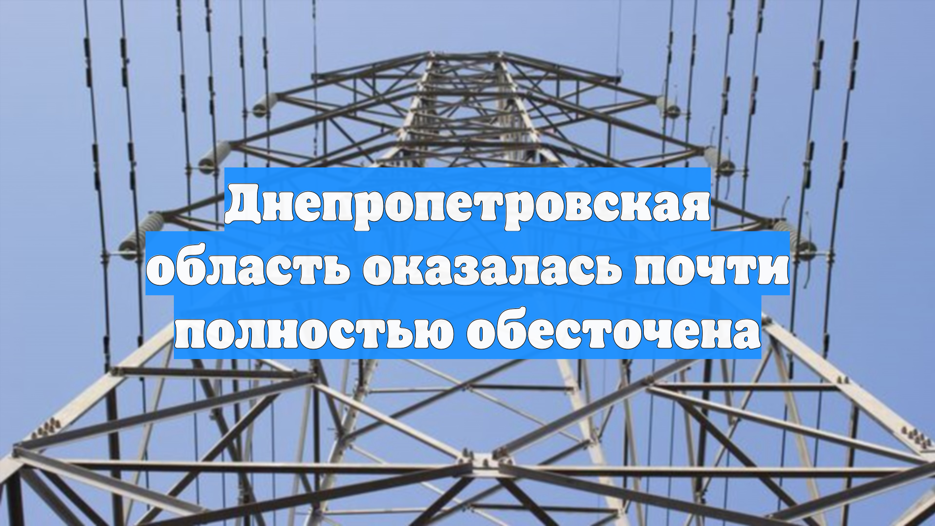 Днепропетровская область оказалась почти полностью обесточена смотреть онлайн