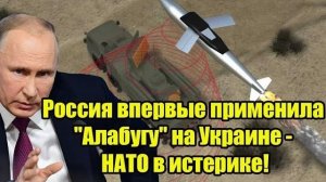 Россия впервые применила «Алабугу» на Украине — связь уничтожена, НАТО в панике!