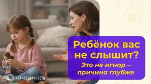 Нейропричины детского «игнора», о которых родители не знают #ребенокнеcлышит #детскаянейропсихология