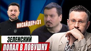 ЛОВУШКА ДЛЯ ЗЕЛЕНСКОГО//ИНСАЙДЕР#31//МИХАИЛ ПАВЛИВ и ТАРАС СИДОРЕЦ