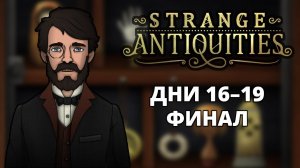 СТАТЬ БОЖЕСТВОМ ИЛИ ... - Strange Antiquities #7