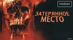 Затерянное место · Русский Трейлер · Фильм 2025