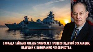 Блокада Тайваня Китаем запускает процесс ядерной эскалации, ведущий к вымиранию человечества .