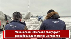 Минобороны РФ срочно эвакуирует российских дипломатов из Израиля