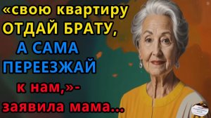 Истории из жизни|Свою квартиру отдай старшему брату|Аудио рассказы|Жизненные истории