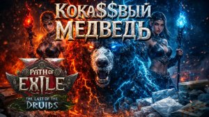 ПоЕ 2: КОКА$$$ВЫЙ МЕДВЕДЬ 🐻⚡ FAST Bear Druid | Rampage