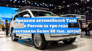 Продажи автомобилей Tank в России за три года составили более 58 тыс. штук