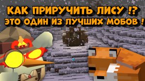 🦊КАК ПРИРУЧИТЬ ЛИСУ В МАЙНКРАФТЕ !? **это один из лучших мобов**