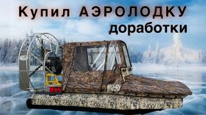 Купил аэролодку Бриз. Первые доработки и переделки.