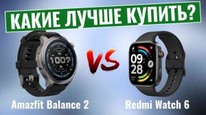Amazfit Balance 2 против Redmi Watch 6 \ Какие часы 2026 года лучше?