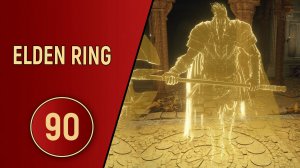 ELDEN RING - ЧАСТЬ 90 - ВНЕЗАПНЫЙ БОСС