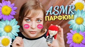 АСМР 💝 МОЙ ПАРФЮМ 💝 16 ароматов ASMR шепот 😴 моя коллекция парфюма 💖 женский парфюм